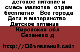 детское питание и смесь малютка  отдам бесплатно - Все города Дети и материнство » Детское питание   . Кировская обл.,Сезенево д.